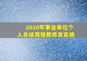 2020年事业单位个人总结简短教师发言稿