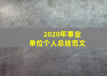 2020年事业单位个人总结范文