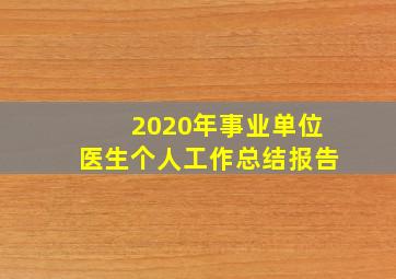 2020年事业单位医生个人工作总结报告