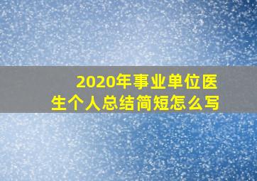 2020年事业单位医生个人总结简短怎么写