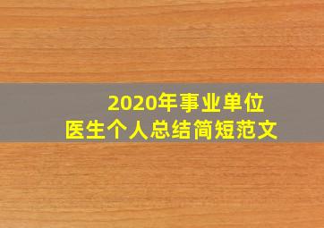 2020年事业单位医生个人总结简短范文