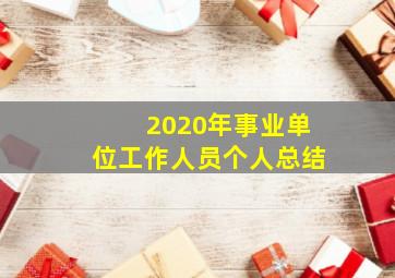 2020年事业单位工作人员个人总结