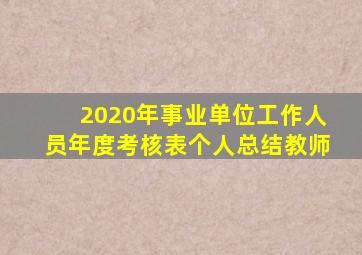 2020年事业单位工作人员年度考核表个人总结教师