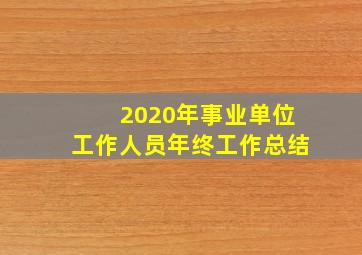 2020年事业单位工作人员年终工作总结