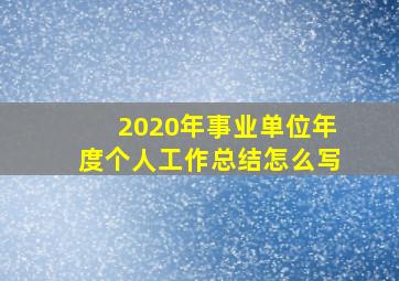 2020年事业单位年度个人工作总结怎么写