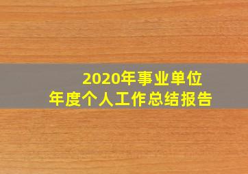 2020年事业单位年度个人工作总结报告