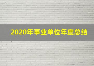 2020年事业单位年度总结