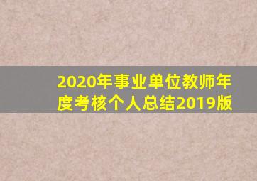 2020年事业单位教师年度考核个人总结2019版