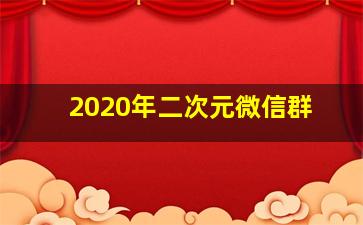 2020年二次元微信群