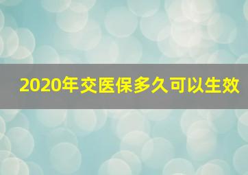 2020年交医保多久可以生效