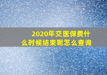 2020年交医保费什么时候结束呢怎么查询