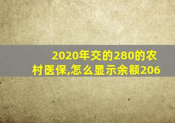 2020年交的280的农村医保,怎么显示余额206