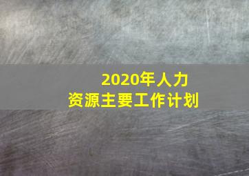 2020年人力资源主要工作计划