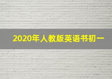 2020年人教版英语书初一