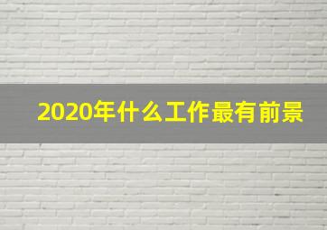 2020年什么工作最有前景