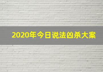 2020年今日说法凶杀大案