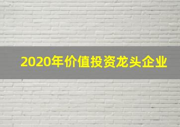 2020年价值投资龙头企业