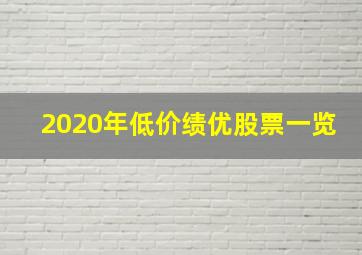 2020年低价绩优股票一览