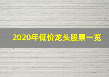 2020年低价龙头股票一览