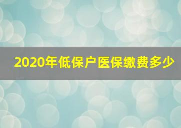 2020年低保户医保缴费多少