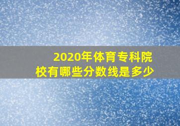 2020年体育专科院校有哪些分数线是多少