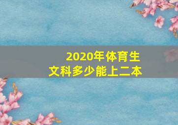 2020年体育生文科多少能上二本