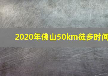 2020年佛山50km徒步时间