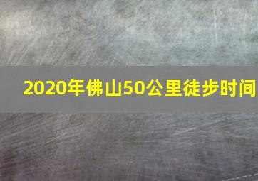 2020年佛山50公里徒步时间