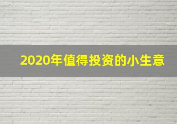 2020年值得投资的小生意