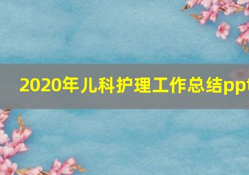 2020年儿科护理工作总结ppt