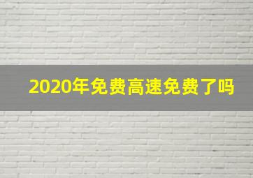 2020年免费高速免费了吗