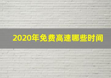 2020年免费高速哪些时间