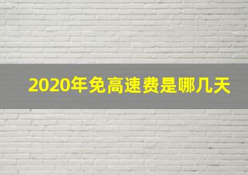 2020年免高速费是哪几天