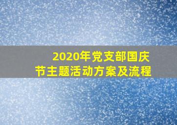 2020年党支部国庆节主题活动方案及流程