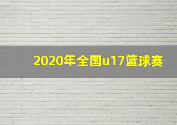 2020年全国u17篮球赛