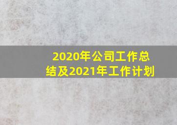 2020年公司工作总结及2021年工作计划