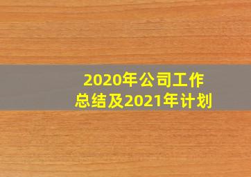 2020年公司工作总结及2021年计划