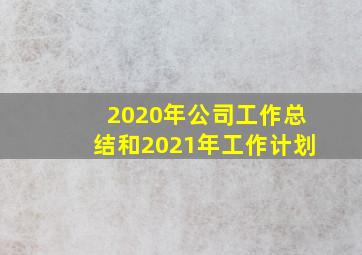 2020年公司工作总结和2021年工作计划