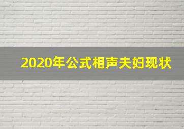 2020年公式相声夫妇现状