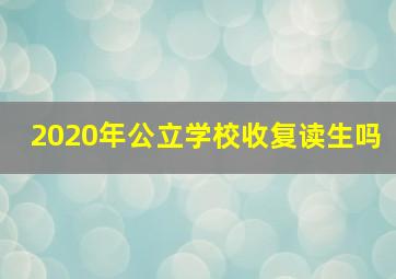 2020年公立学校收复读生吗