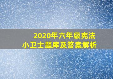 2020年六年级宪法小卫士题库及答案解析