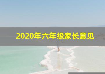 2020年六年级家长意见