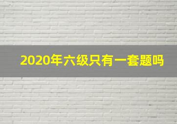 2020年六级只有一套题吗