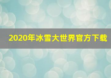 2020年冰雪大世界官方下载