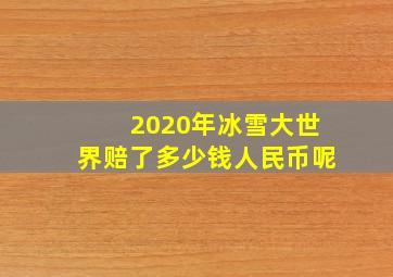 2020年冰雪大世界赔了多少钱人民币呢