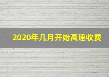 2020年几月开始高速收费