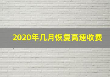 2020年几月恢复高速收费