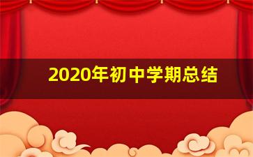 2020年初中学期总结