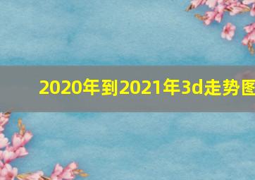 2020年到2021年3d走势图