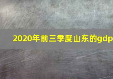 2020年前三季度山东的gdp